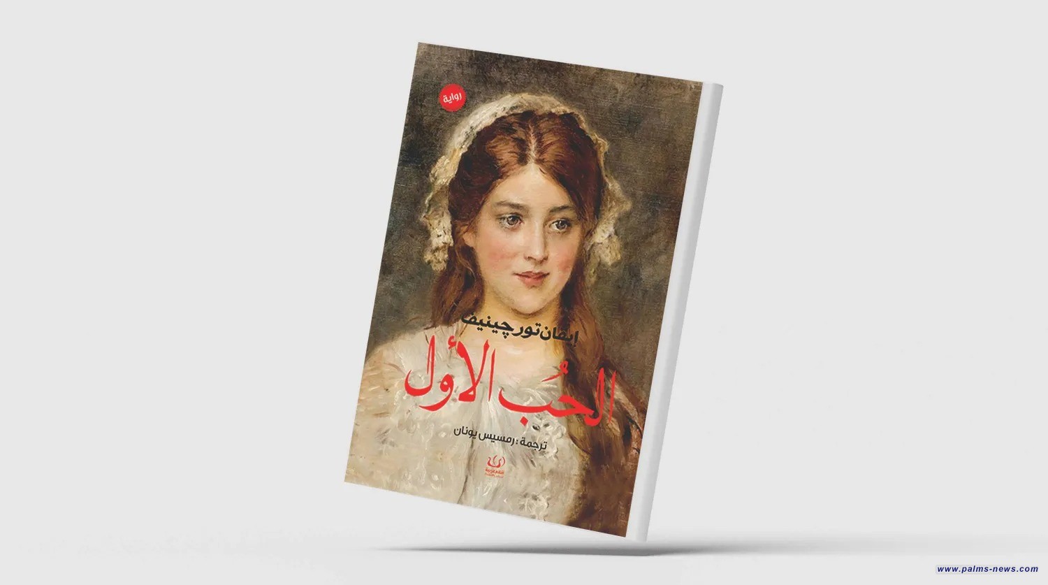 «الحب الأول»... رواية ترسم صورة قاتمة للعواطف الجياشة